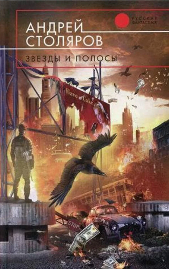 Онлайн книга - Звезды и полосы (сборник) - Андрей Михайлович Столяров
