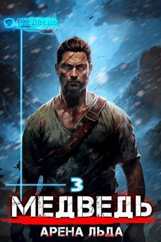 Онлайн книга - Медведь - Арена льда - Сергей Шиленко