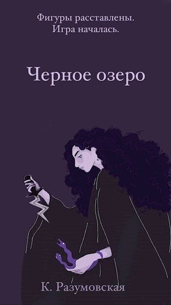Онлайн книга - Черное озеро - К. Разумовская