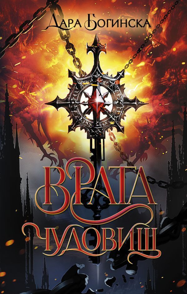 Онлайн книга - Врата чудовищ - Дара Богинска