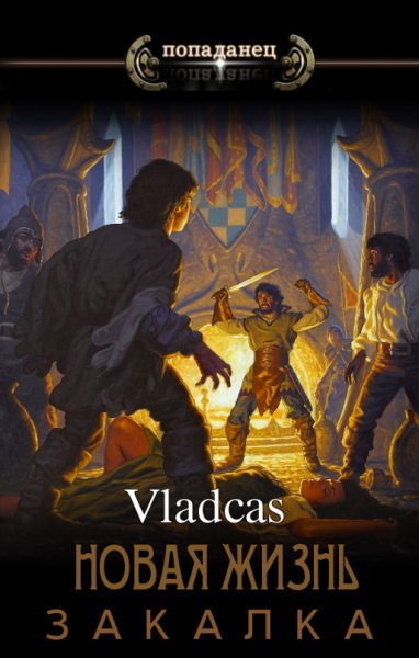 Онлайн книга - Закалка - Vladcas