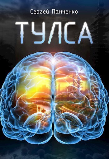 Онлайн книга - Тулса - Сергей Анатольевич Панченко