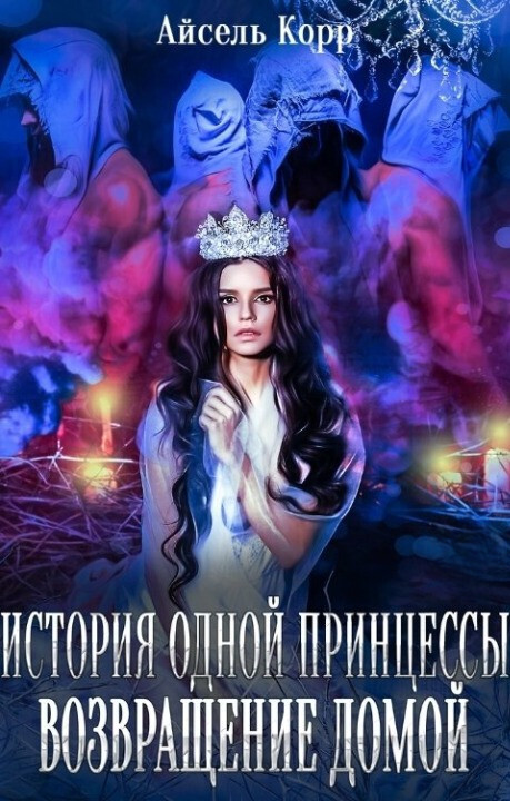 Онлайн книга - Возвращение домой - Айсель Корр