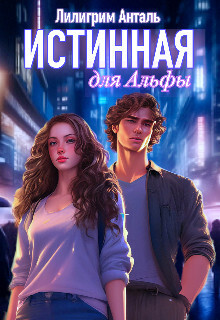 Онлайн книга - Истинная для Альфы - Лилигрим Анталь