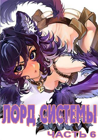 Онлайн книга - Лорд Системы 6 - Саша Токсик