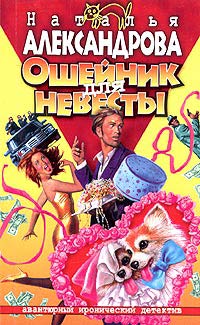 Онлайн книга - Ошейник для невесты - Наталья Александрова