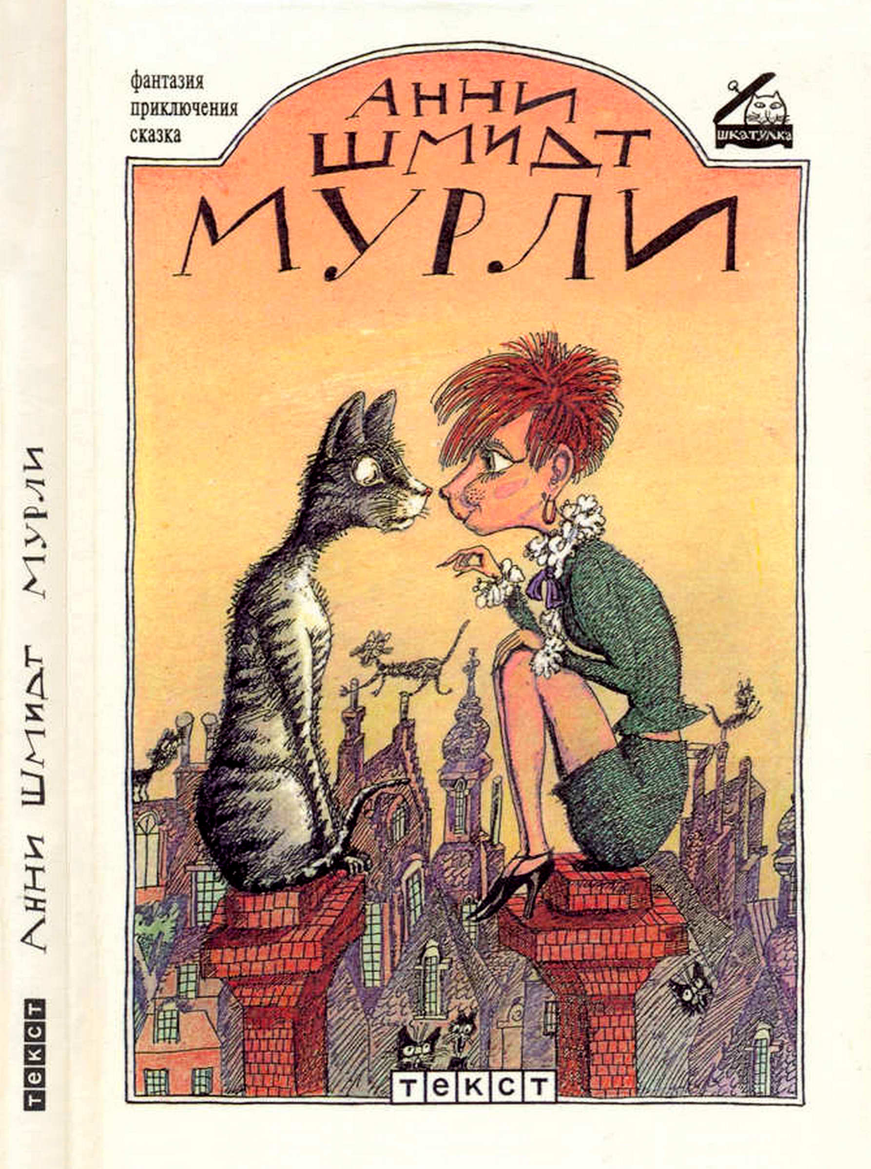 Онлайн книга - Мурли - Анни Мария Гертруда Шмидт