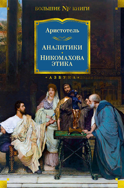 Онлайн книга - Аналитики. Никомахова этика - Аристотель