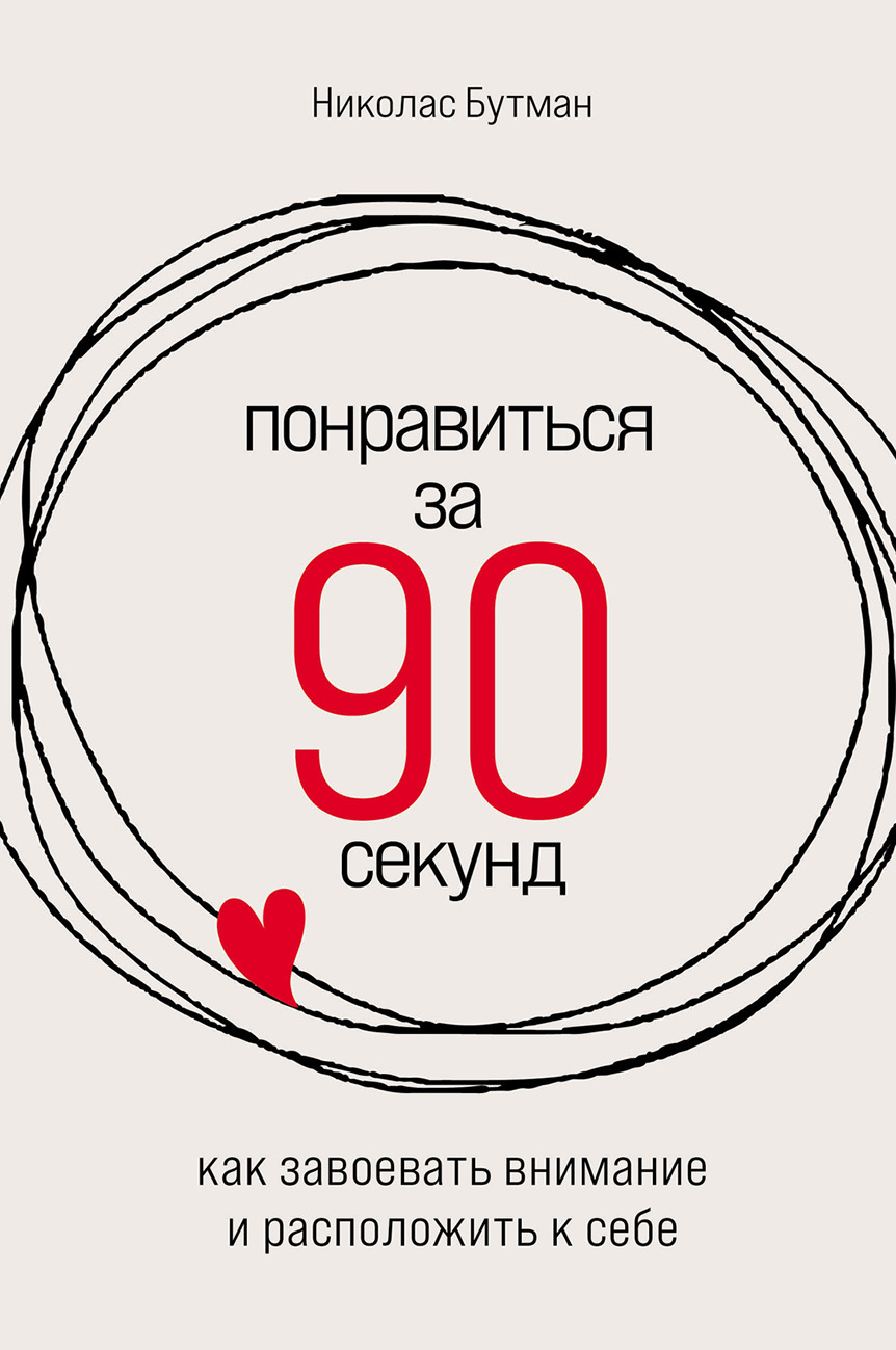 Онлайн книга - Понравиться за 90 секунд: Как завоевать внимание и расположить к себе - Николас Бутман