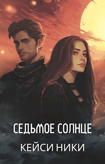 Онлайн книга - Седьмое солнце - Кейси Ники