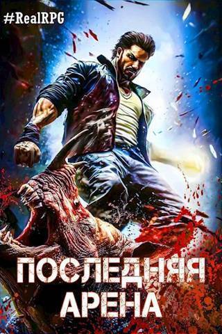 Онлайн книга - Последняя Арена 7 - Сергей Греков