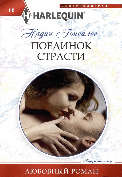 Онлайн книга - Поединок страсти - Надин Гонсалес