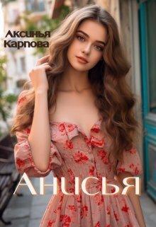 Онлайн книга - Анисья - Аксинья Карпова