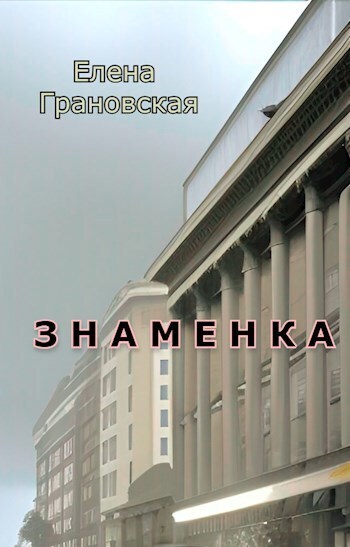 Онлайн книга - Знаменка - Елена Грановская