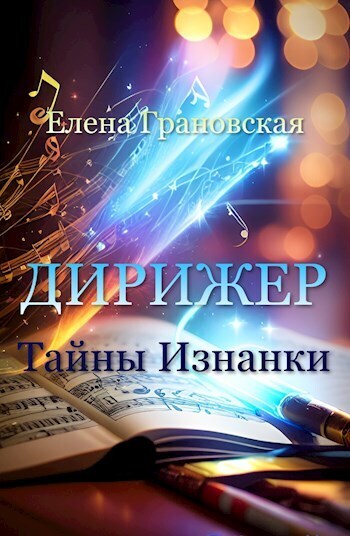Онлайн книга - Тайны Изнанки - Елена Грановская