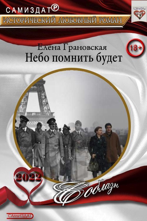 Онлайн книга - Небо помнить будет - Елена Грановская