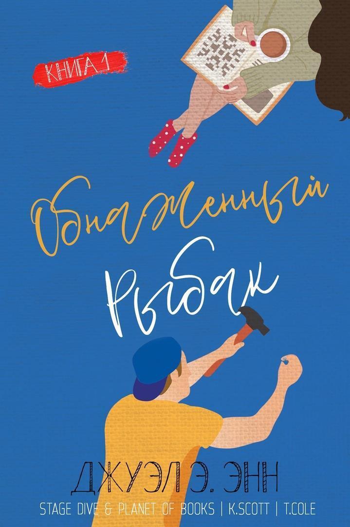 Онлайн книга - Обнаженный рыбак (ЛП) - Джуэл Э. Энн