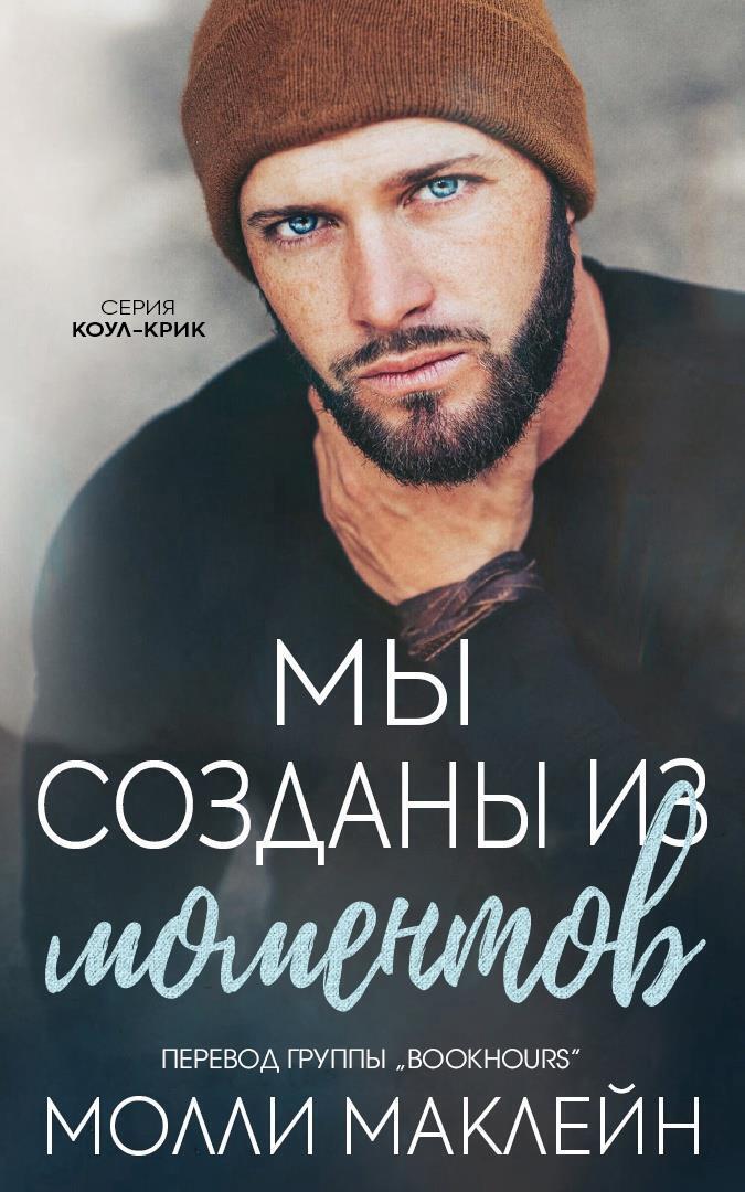 Онлайн книга - Мы созданы из моментов (ЛП) - Молли Маклейн