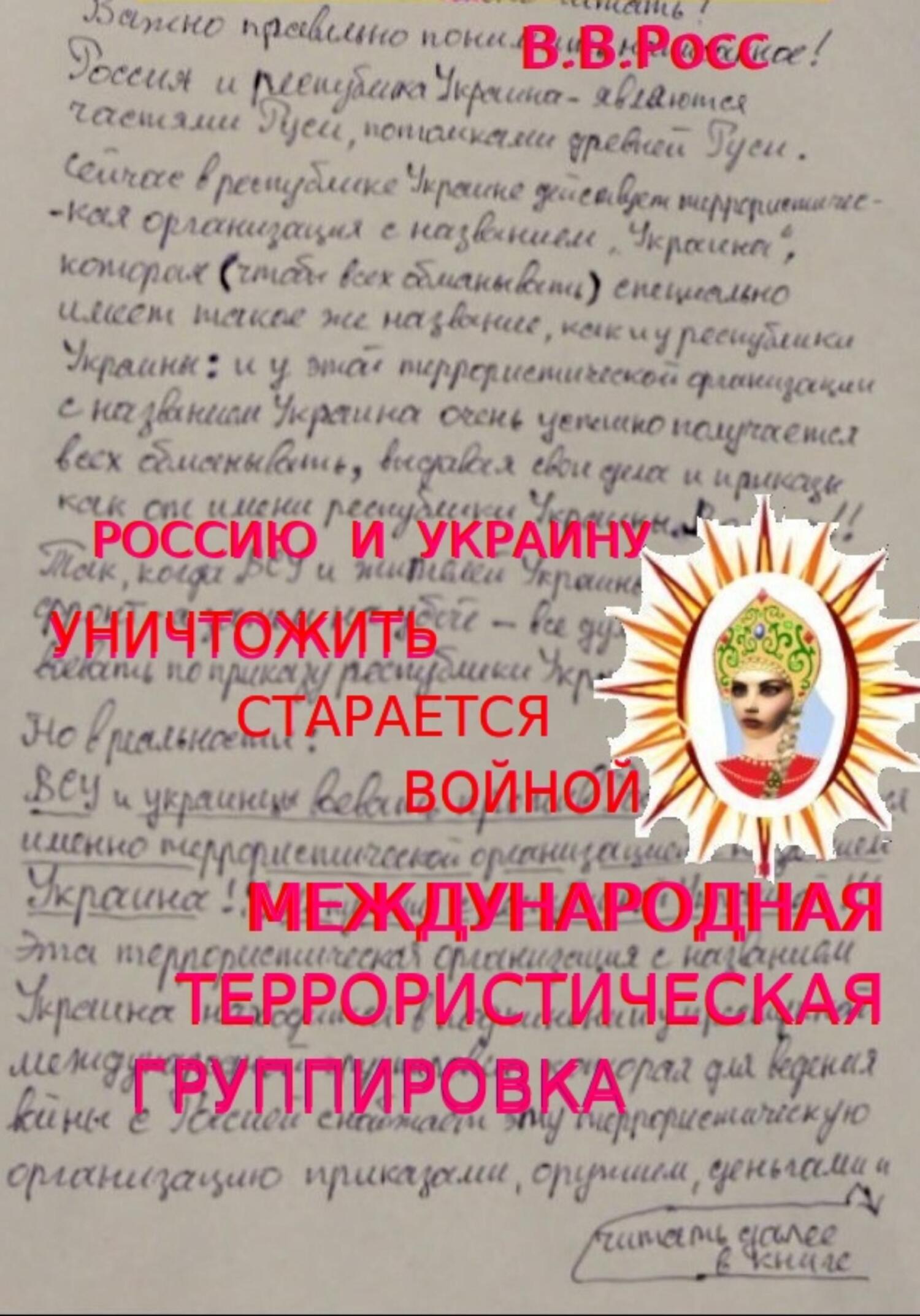 Онлайн книга - Россию и Украину уничтожить старается войной международная террористическая группировка - Владимир В