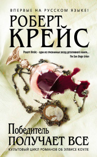 Онлайн книга - Победитель получает все - Роберт Крайс