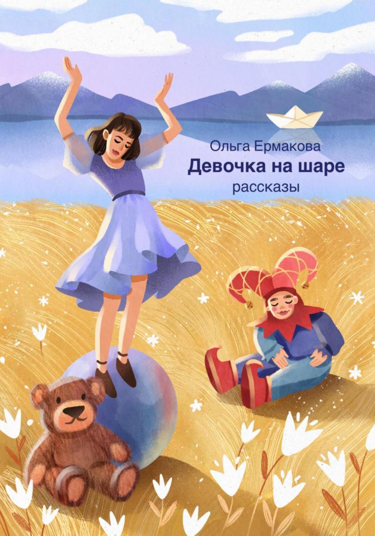 Онлайн книга - Девочка на шаре - Ольга Ермакова