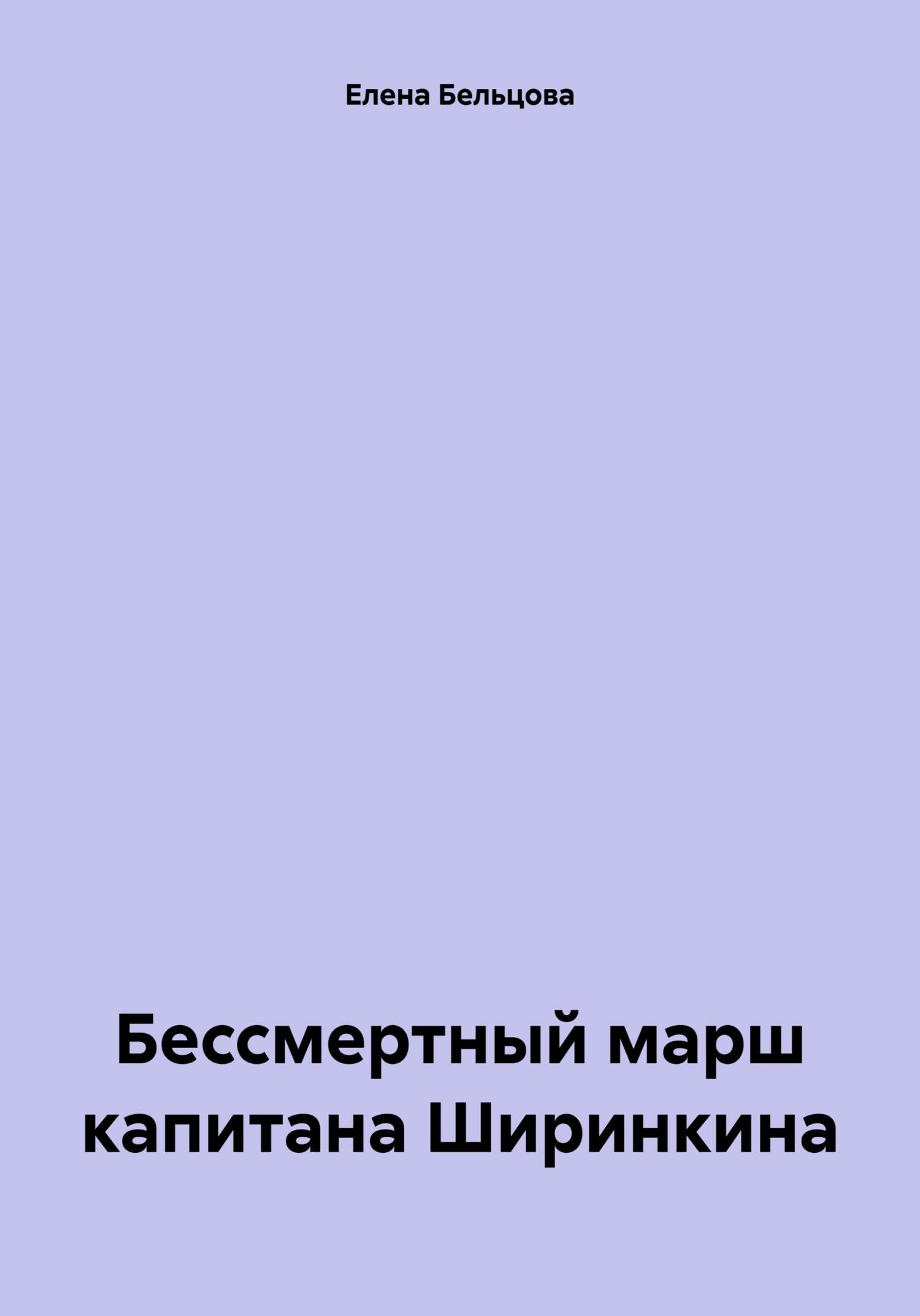 Онлайн книга - Бессмертный марш капитана Ширинкина - Елена Германовна Бельцова