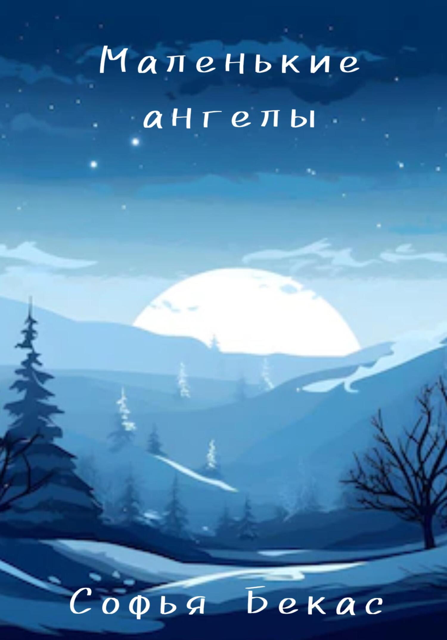 Онлайн книга - Маленькие ангелы - Софья Бекас