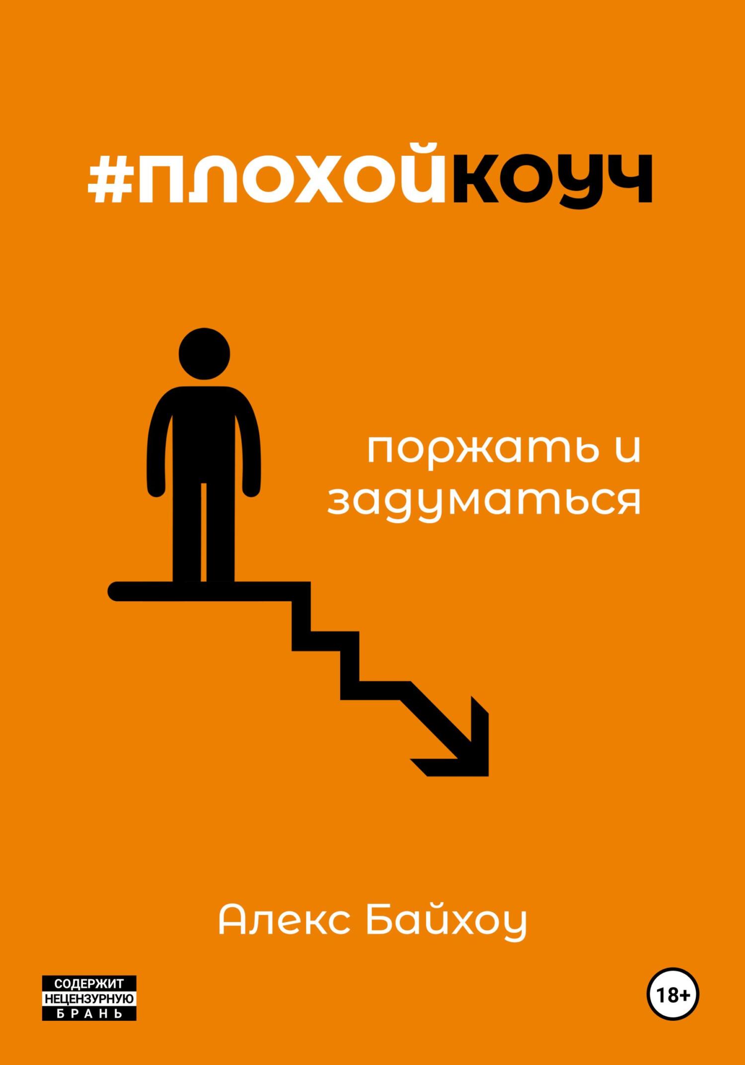 Онлайн книга - #плохойкоуч – поржать и задуматься - Алекс Байхоу