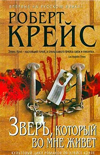 Онлайн книга - Зверь, который во мне живет - Роберт Крайс