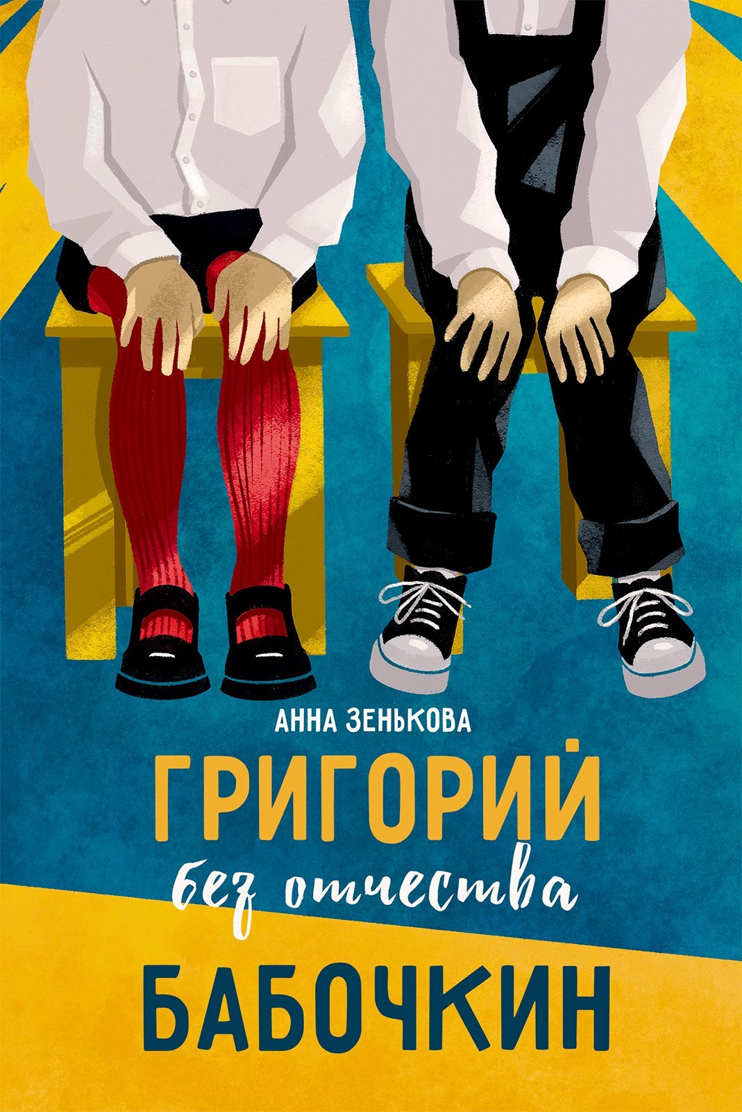 Онлайн книга - Григорий без отчества Бабочкин - Анна Васильевна Зенькова