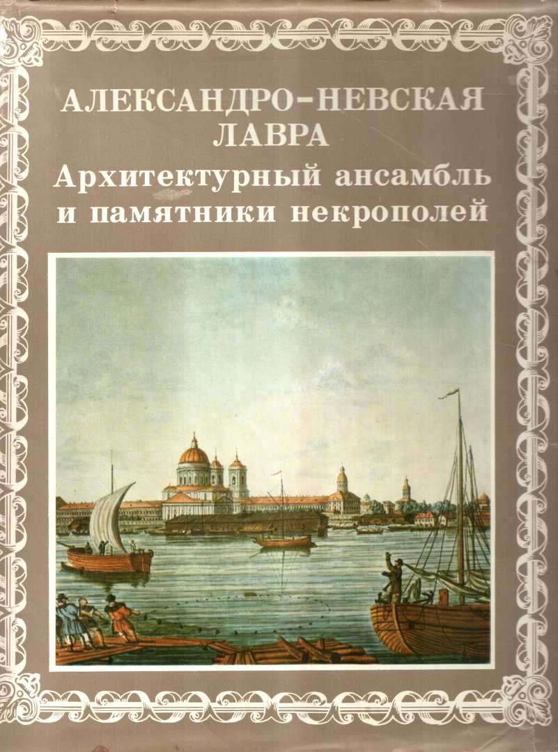 Онлайн книга - Александро-Невская лавра. Архитектурный ансамбль и памятники Некрополей - Александр Иванович Кудрявц