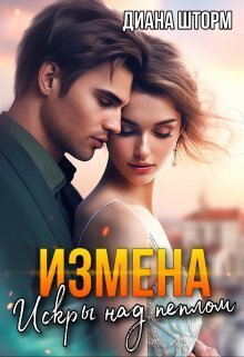 Онлайн книга - Измена. Искры над пеплом - Диана Шторм
