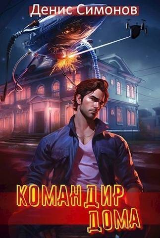 Онлайн книга - Командир дома - Денис Симонов
