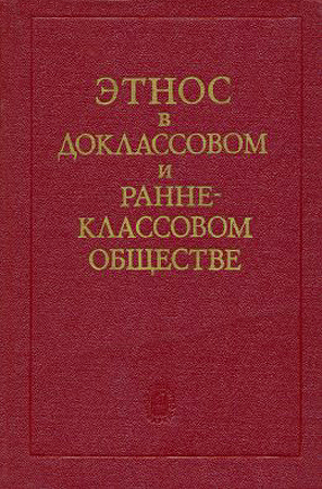 Онлайн книга - Этнос в доклассовом и раннеклассовом обществе - Виктор Иванович Козлов