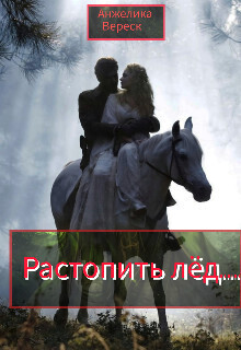 Онлайн книга - Растопить лёд... - Анжелика Вереск
