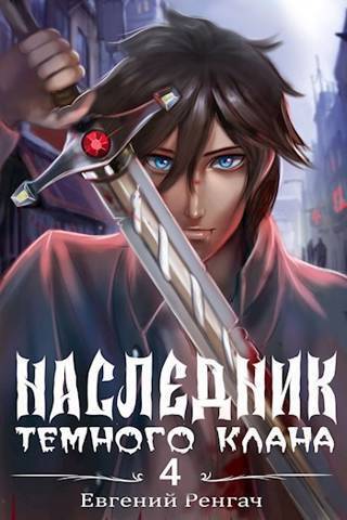 Онлайн книга - Наследник Темного Клана 4 - Евгений Ренгач