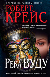 Онлайн книга - Река Вуду - Роберт Крайс