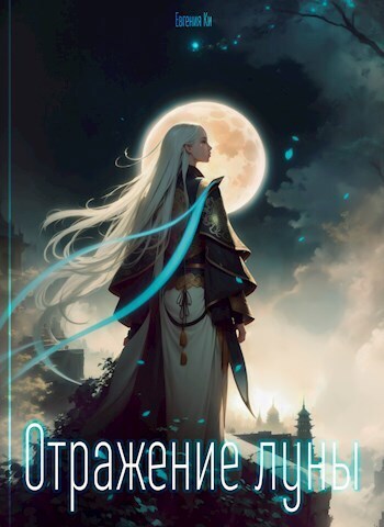 Онлайн книга - Отражение луны - Евгения Ки