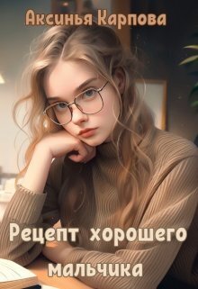 Онлайн книга - Рецепт хорошего мальчика - Аксинья Карпова