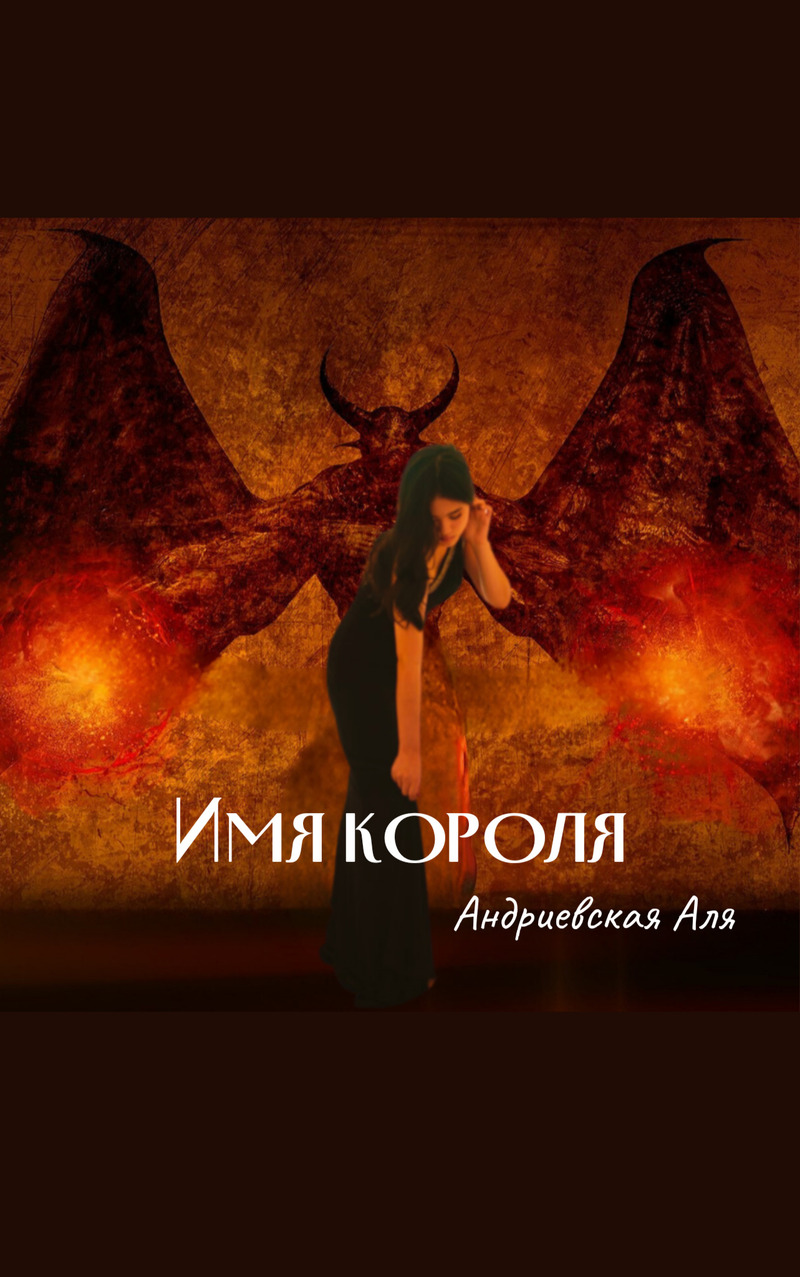 Онлайн книга - Имя Короля - Аля Андриевская