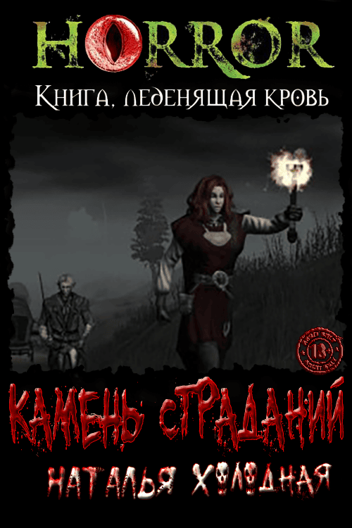 Онлайн книга - Камень Страданий - Наталья Ильинична Холодная
