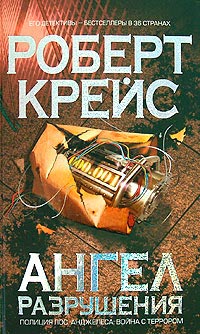 Онлайн книга - Ангел разрушения - Роберт Крайс