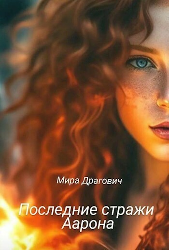 Онлайн книга - Шепот крови - Мирослава Драгович