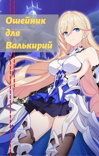 Онлайн книга - Ошейник для валькирий - Давление