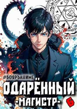 Онлайн книга - Одаренный: магистр - Тим Волков