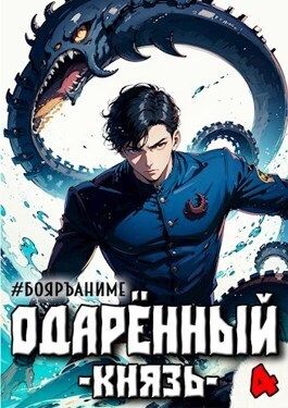Онлайн книга - Одаренный: князь - Тим Волков