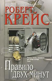 Онлайн книга - Правило двух минут - Роберт Крайс