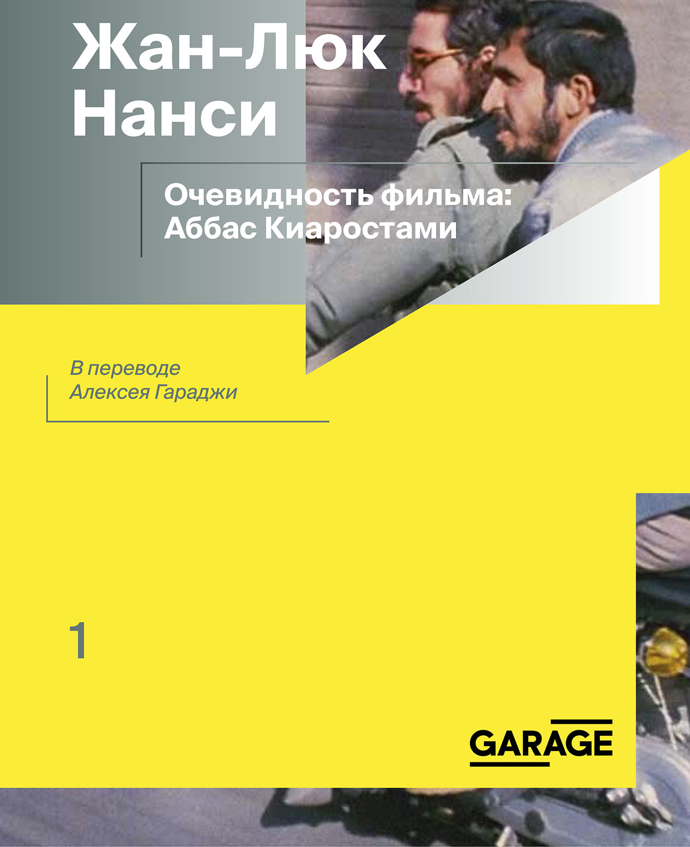 Онлайн книга - Очевидность фильма: Аббас Киаростами - Жан-Люк Нанси