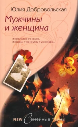 Онлайн книга - Мужчины и женщина - Юлия Григорьевна Добровольская