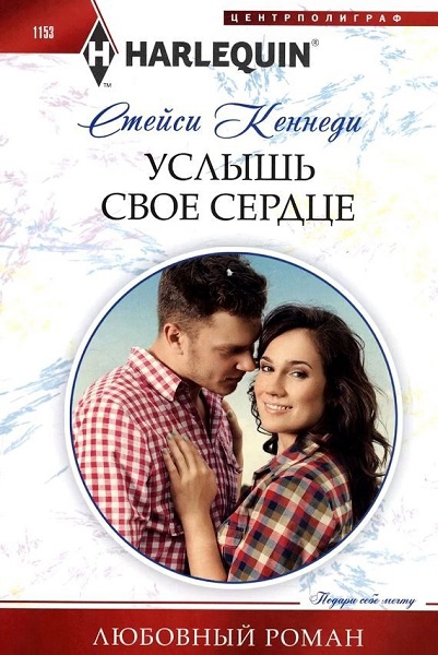 Онлайн книга - Услышь свое сердце - Стейси Кеннеди